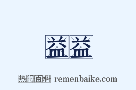 益益是什么意思的图片